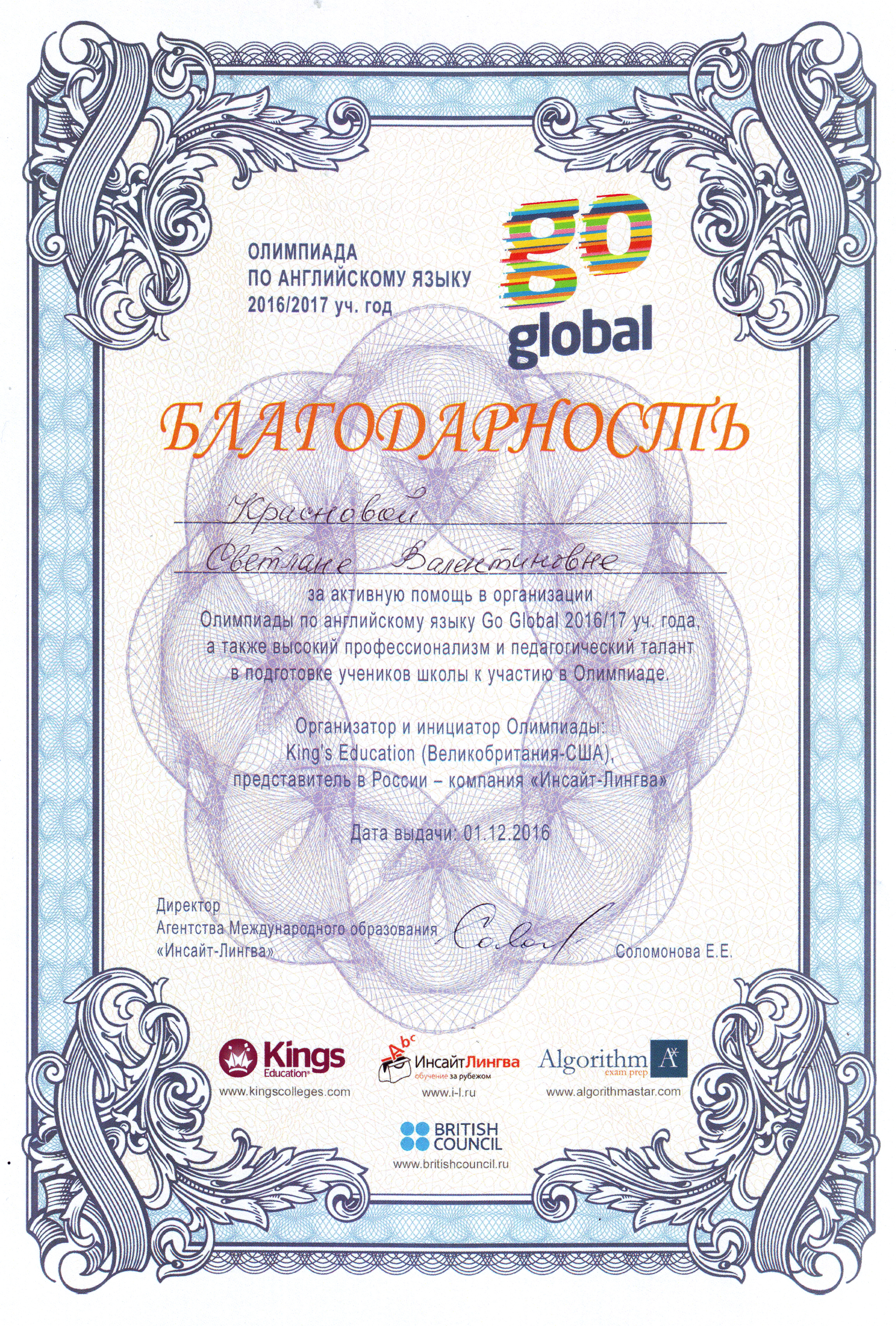 Благодарственное письмо Краснова С.В.