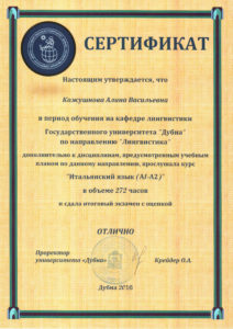 Сертификат А.В. Кожушнова Итальянский Язык